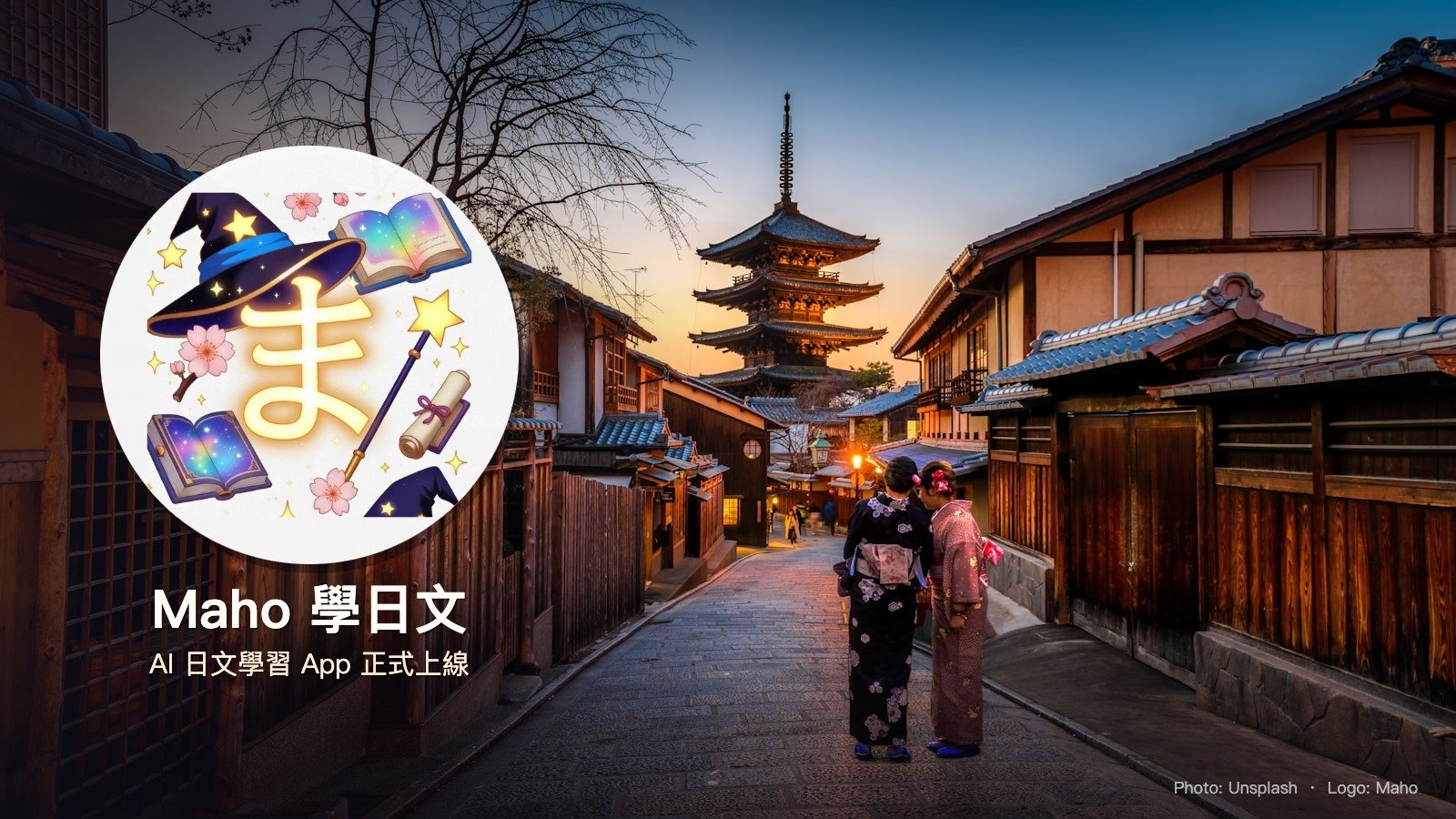 Maho 學日文 APP 正式上線封面